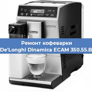 Замена фильтра на кофемашине De'Longhi Dinamica ECAM 350.55.B в Белгороде
